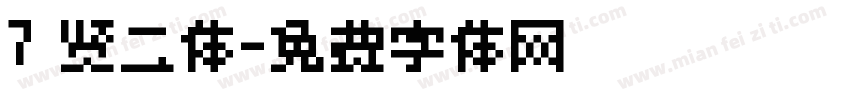 7 贤二体字体转换